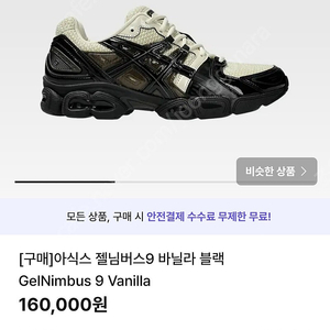 [구매]아식스 젤님버스9 바닐라 블랙 230 Asics Gel-Nimbus 9 Vanilla Black