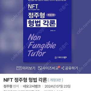 nft형법각론 정주형(새책)