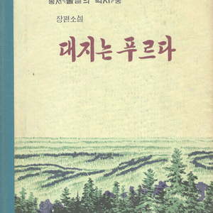 대지는 푸르다 - 장편소설 총서 <불멸의 력사>