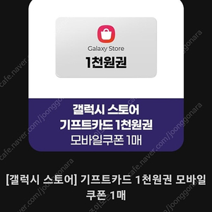 갤럭시 스토어 기프트카드 1천원권 (4매보유)