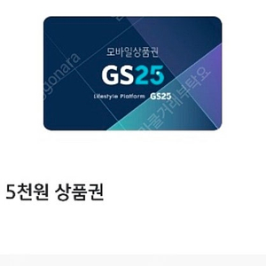 GS25 5천원 상품권(즉시빠른발송)