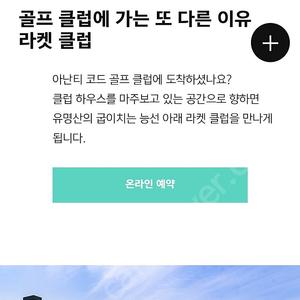 아난티코드 라켓클럽 2시간 이용권