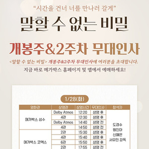 [무대인사] "말할수없는비밀" 메가박스 코엑스 1/28(화) 15:50 컴포트 2연석,1자리 정가이하양도