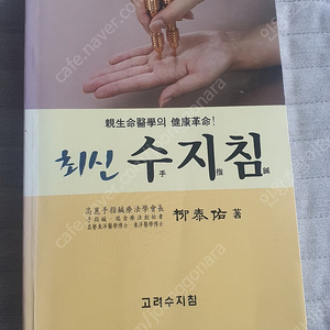 최신 수지침 / 고려 수지침 도서