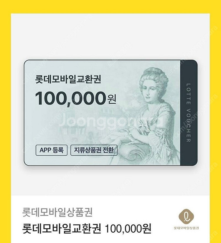 롯데상품권 모바일 10만원--0