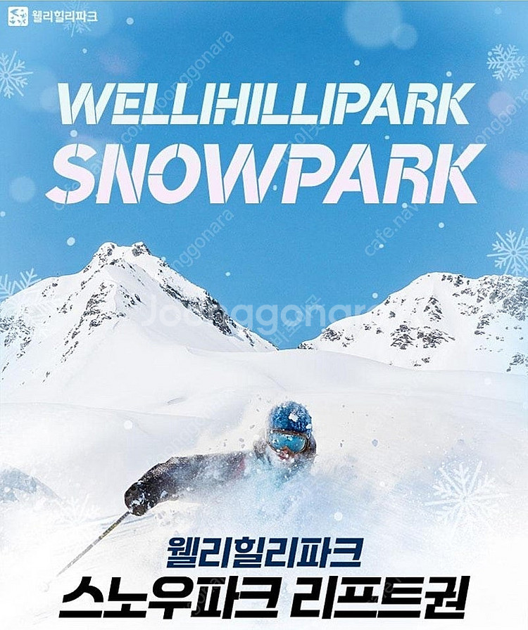 웰리힐리파크 1월28,29,30,31일 14만/리프트권...--0