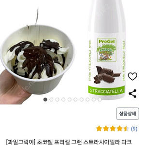 초코쉘 그랜 스트라치아텔라 초코소스 900g 5개 일괄판매(요거트아이스크림 뿌려드세요)