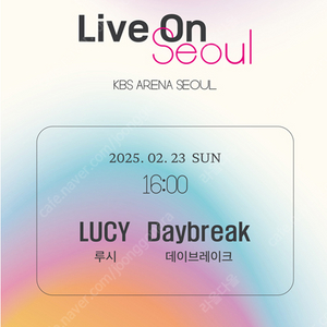 Live on 서울(라이브온서울) LUCY(루시), Daybreak(데이브레이크) 1층 3열 4열 단석 양도