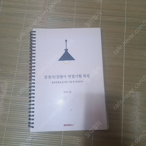 감정사, 검량사, 면접대비 교재(한큐)