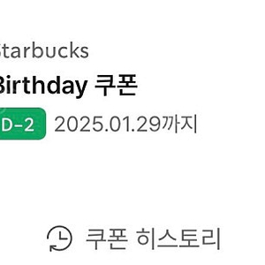 스타벅스 생일쿠폰 1월 29일까지 팝니다