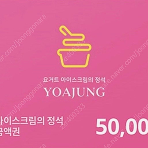 요아정 5만원권 상품권 판매합니다