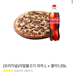 도미노피자 리얼불고기 피자 L + 콜라1.25L