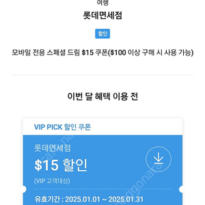 SKT VIP 롯데면세점 $15 ($100이상 구매 시)할인쿠폰 판매합니다