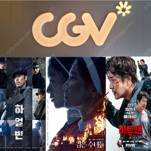 CGV 검은수녀들 1인당 7900원 / 히트맨 1인당 8400원 / 그 외 9500원(리클라이너,컴포트가능)