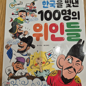 한국을 빛낸 100명의 위인들 (길벗스쿨)