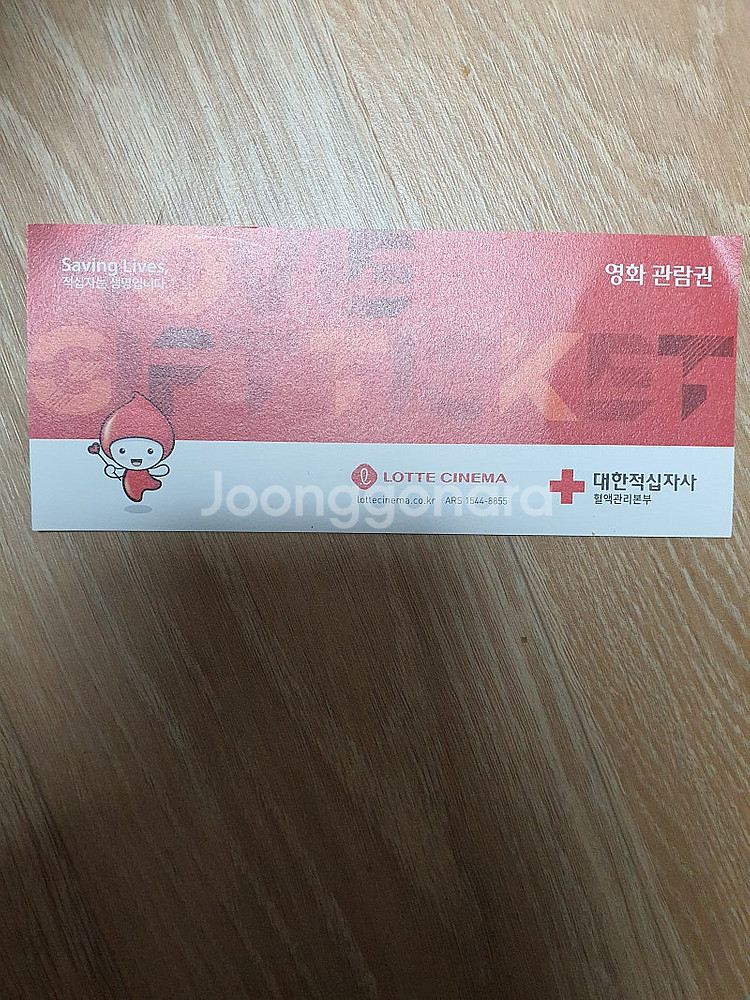 헌혈 롯데시네마 관람권 8,200원에 팝니다.--0