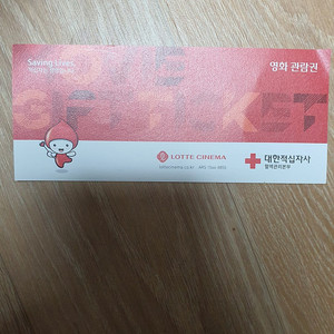 헌혈 롯데시네마 관람권 8,200원에 팝니다.