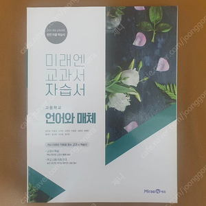 미래엔 교과서 자습서 고등학교 언어와 매체 ️새상품️정가 22000원️