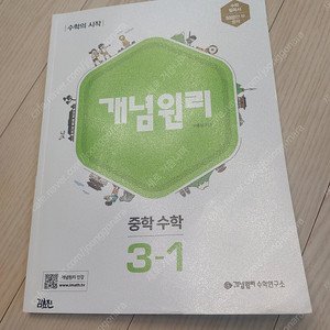 중학수학 3-1 개념원리 5천원