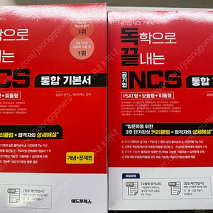 독학으로 끝내는 공기업 NCS 통합 기본서