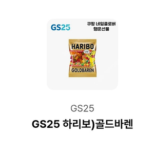 gs25 하리보 골드바렌 2000 젤리 3개 팝니다