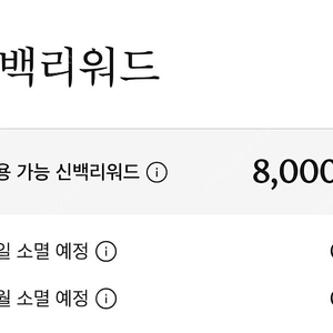 신백리워드8000리워드(5000원에해요)