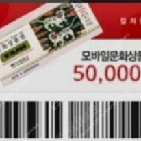 컬쳐 문상 5만원 90% 팝니다. (충전가능)