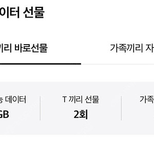 SKT 2기가 일괄 2000원 선물하기 (1기가 천원)