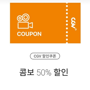 cgv 콤보 할인 쿠폰50프로