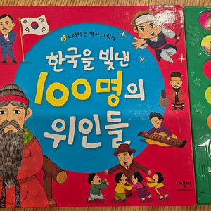 한국을 빛낸 100명의 위인들 사운드북