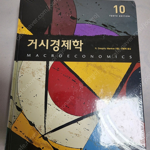 거시경제학 10판 (그레고리 맨큐)