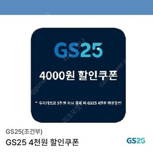 GS25 모바일상품권 4천원할인권 (5천원이상구매시) 우리카드로 꼭결제해야함