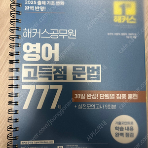 2025 해커스 공무원 영어 문법 777제 새것