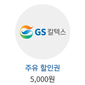 gs칼텍스 5000원권 x3