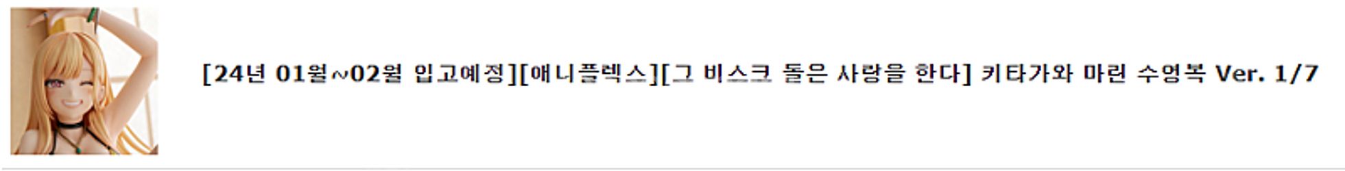 미개봉] 애니플렉스 그 비스크 돌은 사랑을 한다 키타가...--2