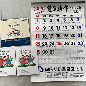 새마을금고 2025년 달력(탁상, 벽걸이)