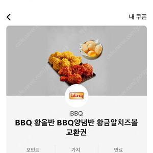 BBQ 황올반 양념반 황금알 치즈볼 교환권