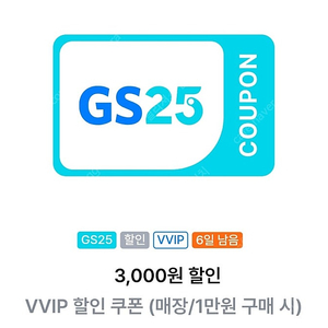 GS25 vvip 3천원 할인쿠폰