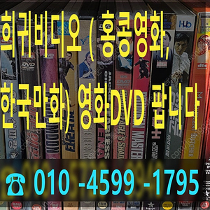 희귀비디오테잎 &영화DVD 수만장 팝니다.