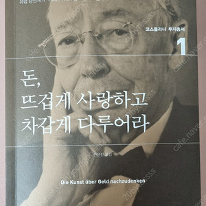 [새책급] 돈,뜨겁게 사랑하고 차갑게 다루어라 / 앙드레 코스톨라니 / 미래의창