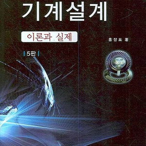 기계설계 이론과 실제 5판,기계설계 - 이론과 실제 제9판,기계요소설계,인벤터 50시간 완성 : 조립·도면편,인벤터 50시간 완성 : 모델링편 책 팝니다.