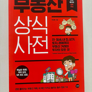 깃벗/부동산 상식 사전 (새책)/백영록