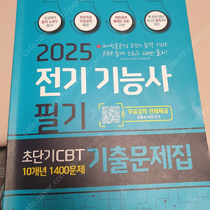 25년 필기 파이팅혼공 전기기능사 기출문제집 팝니다