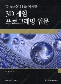 [삽니다] DirectX 11을 이용한 3D 게임 프로...--0