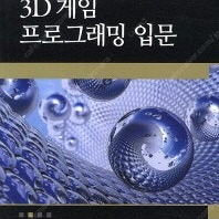 [삽니다] DirectX 11을 이용한 3D 게임 프로그래밍 입문