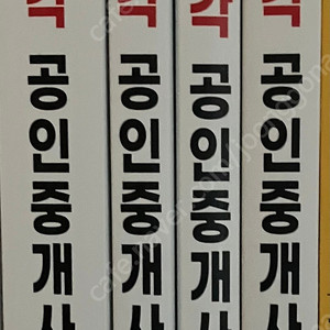 박문각 2024 공인중개사 2차 합격예상 문제집 전부 새거 총 4권