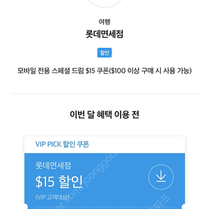 롯데면세점 스페셜드림 $15 쿠폰 4000원