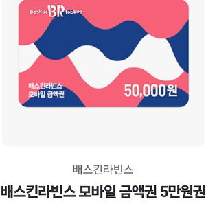 베스킨라빈스 5만원권 상품권