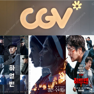 CGV 검은수녀들, 히트맨 1인당 8400원