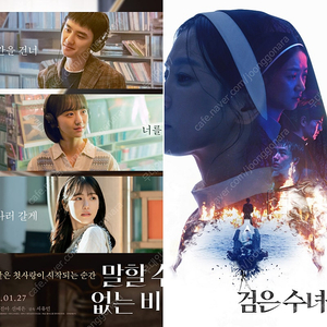 <왕십리,용산,코엑스,월드타워> 검은수녀들, 말할수없는비밀 무대인사 29일 1일 2일 9일 통로 원가부터